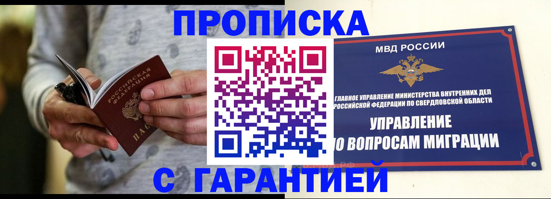 прописка гарантия в Абинске